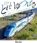 E3系 とれいゆ つばさ 福島~新庄 リゾート新幹線、出羽路を行く(Blu-ray Disc)