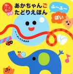 あかちゃんごたどりえほん ふーふーぽい -(頭のいい子を育てるプチ)