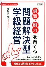 資質・能力を育てる問題解決型学級経営 -(学級経営サポートBOOKS)