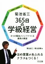 菊池省三365日の学級経営 8つの菊池メソッドでつくる最高の教室-