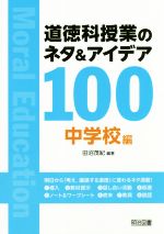 道徳科授業のネタ&アイデア100  中学校編-