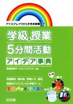 学級&授業5分間活動アイデア事典 アイスブレイクからすきま時間まで-