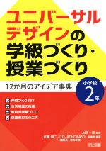 ユニバーサルデザインの学級づくり・授業づくり 12か月のアイデア事典-(小学校2年)