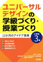 ユニバーサルデザインの学級づくり・授業づくり 12か月のアイデア事典-(小学校3年)