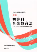 最新 初等科音楽教育法 小学校教員養成課程用 2017年告示「小学校学習指導要領」準拠-