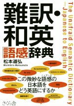 難訳・和英「語感」辞典