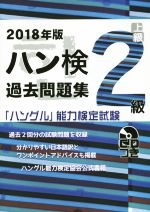 ハン検過去問題集 上級2級 -(「ハングル」能力検定試験)(2018年版)(CD付)