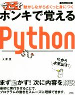 今こそホンキで覚えるPython Python3対応 動かしながらさくっと身につく-