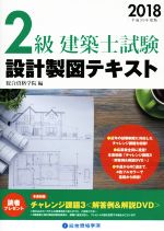 2級建築士 試験設計製図テキスト -(平成30年度版)