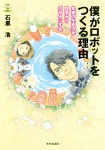 僕がロボットをつくる理由 未来の生き方を日常からデザインする-(教養みらい選書001)