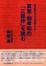 算聖・関孝和の「三部抄」を読む 江戸時代の文化思想として-(続・生活数学シリーズNo.3)