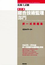 技術士試験 総合技術監理部門 択一式問題集 改訂版