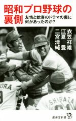 昭和プロ野球の裏側 友情と歓喜のドラマの裏に何があったのか?-(廣済堂新書)