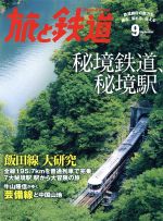 旅と鉄道 -(隔月刊誌)(2014年9月号)