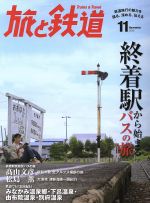 旅と鉄道 -(隔月刊誌)(2014年11月号)