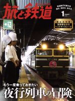 旅と鉄道 -(隔月刊誌)(2015年1月号)