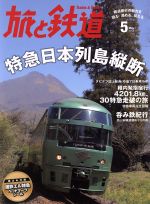 旅と鉄道 -(隔月刊誌)(2015年5月号)