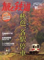 旅と鉄道 -(隔月刊誌)(2015年11月号)