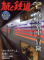 旅と鉄道 -(隔月刊誌)(2016年1月号)