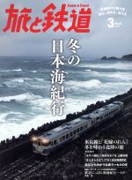 旅と鉄道 -(隔月刊誌)(2016年3月号)