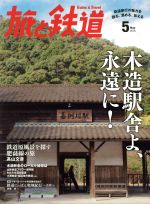 旅と鉄道 -(隔月刊誌)(2016年5月号)