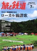 旅と鉄道 -(隔月刊誌)(2016年7月号)