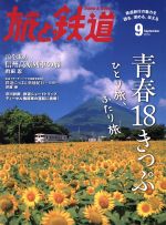 旅と鉄道 -(隔月刊誌)(2016年9月号)