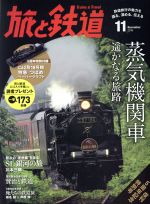 旅と鉄道 -(隔月刊誌)(2016年11月号)