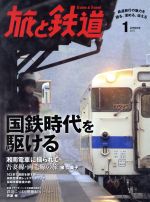 旅と鉄道 -(隔月刊誌)(2017年1月号)