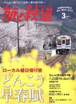 旅と鉄道 -(隔月刊誌)(2017年3月号)