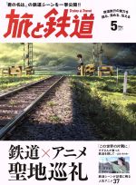 旅と鉄道 -(隔月刊誌)(2017年5月号)