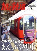 旅と鉄道 -(隔月刊誌)(2017年7月号)