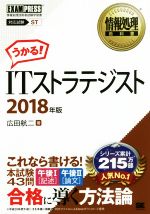 うかる!ITストラテジスト 情報処理技術者試験学習書-(EXAMPRESS 情報処理教科書)(2018年版)