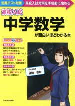 高校入試 中学数学が面白いほどわかる本 定期テスト対策 高校入試対策を本格的に始める-