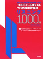 TOEICL&RテストYBM超実戦模試リスニング1000問 -(CD-ROM付)