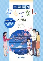 中国語的おもてなし入門編 突撃インタビューNiは何しに日本へ?-