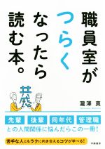 職員室がつらくなったら読む本。