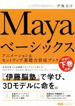 Mayaベーシックス アニメーション&セットアップ基礎力育成ブック-(下)