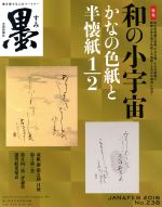 墨 -(隔月刊誌)(238号 2016年1・2月号)