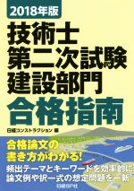 技術士第二次試験建設部門合格指南 -(2018年版)