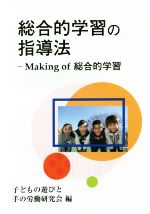 総合的学習の指導法 Making of総合的学習-