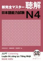 新完全マスター聴解 日本語能力試験N4 -(CD2枚付)