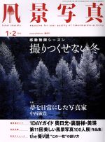 風景写真 -(隔月刊誌)(2016年1・2月号)