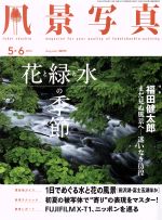 風景写真 -(隔月刊誌)(2016年5・6月号)