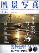 風景写真 -(隔月刊誌)(2016年7・8月号)