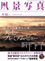 風景写真 -(隔月刊誌)(2016年9・10月号)