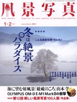 風景写真 -(隔月刊誌)(2017年1・2月号)