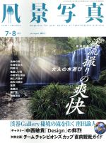 風景写真 -(隔月刊誌)(2017年7・8月号)