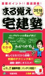 まる覚え宅建塾 -(2018年版)(赤シート付)