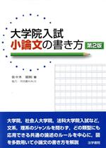 大学院入試 小論文の書き方 第2版